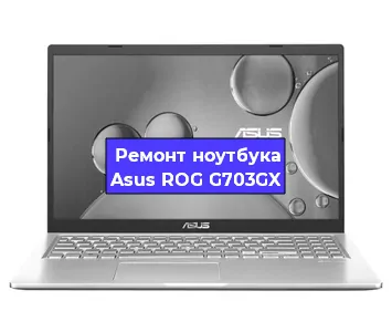 Замена материнской платы на ноутбуке Asus ROG G703GX в Челябинске